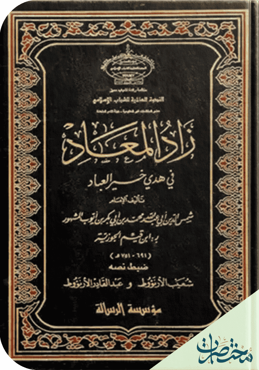 زاد المعاد في هدي خير العباد - الجزء الأول